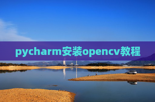 pycharm安装opencv教程