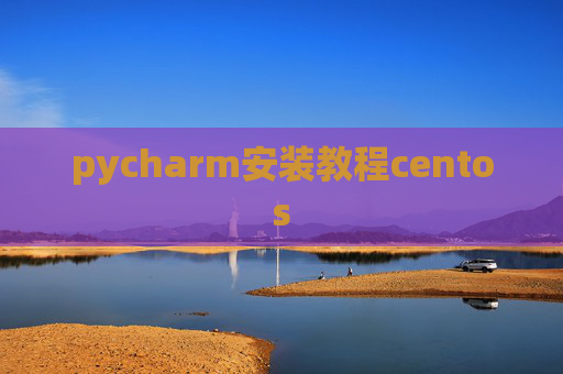 pycharm安装教程centos