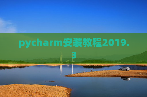 pycharm安装教程2019.3