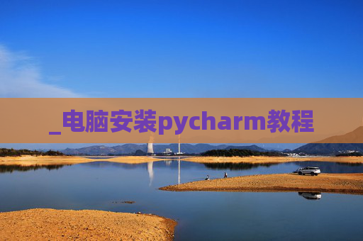 _电脑安装pycharm教程